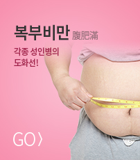 복부비만 바로가기